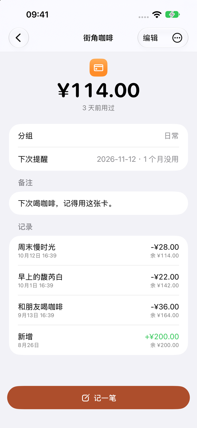 街角咖啡详情:¥114 余额和每笔消费记录
