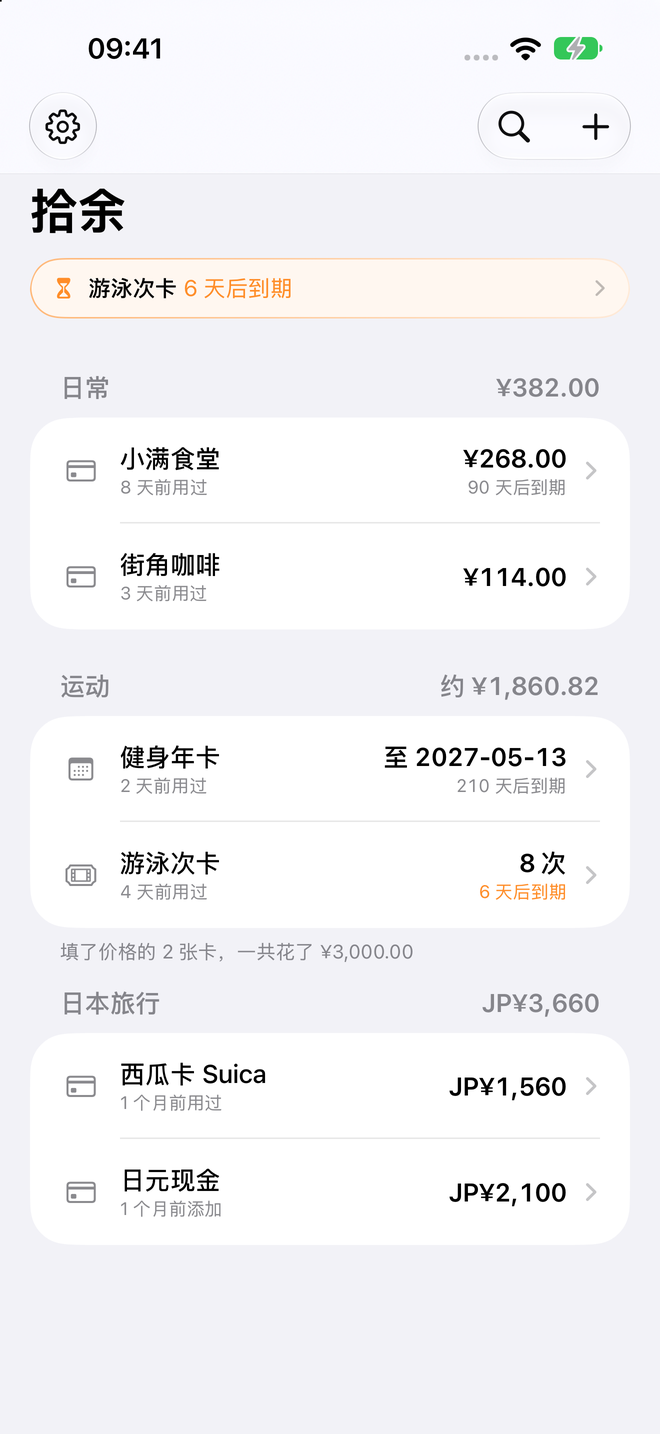 拾余首页:储值卡余额、游泳次卡、健身年卡和日本旅行零钱