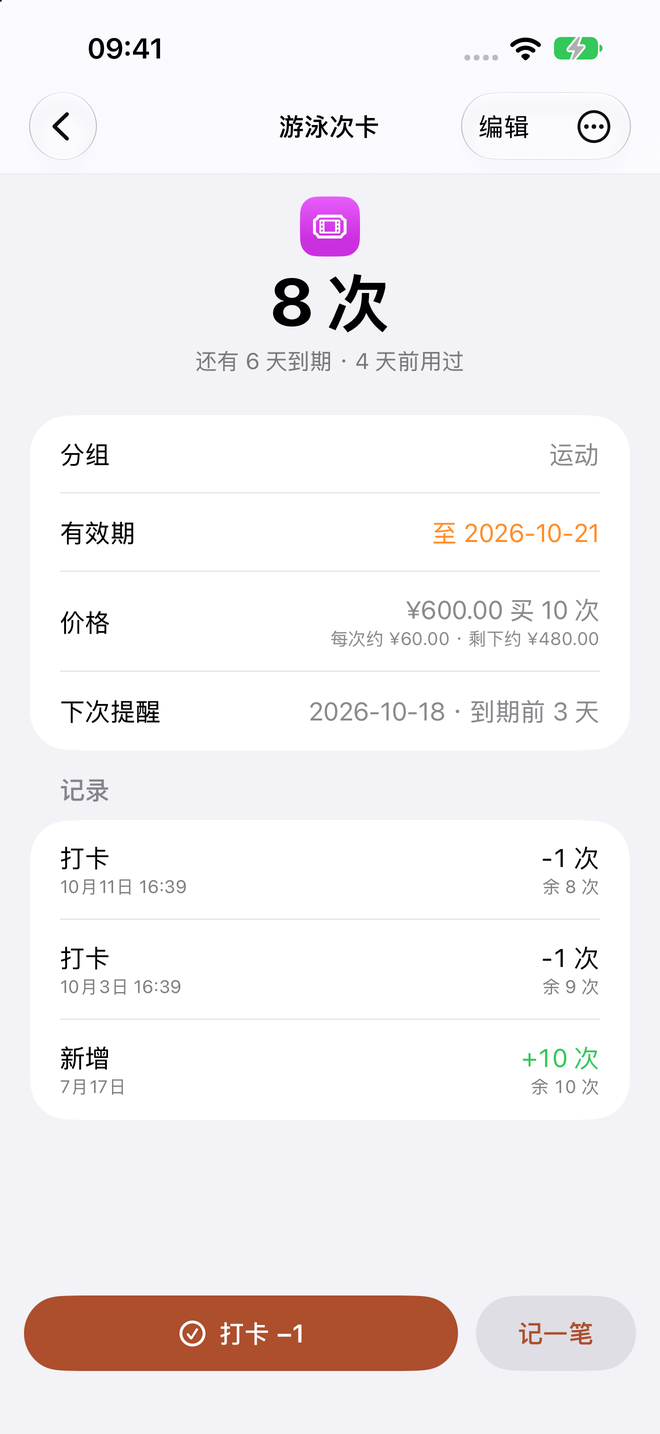 游泳次卡详情:剩余 8 次、有效期、价格和下次提醒